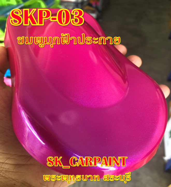 skp-03-ชมพูมุกฟ้าประกาย-สีชมพู-สีพ่นรถยนต์2k-สีพ่นรถมอเตอร์ไซค์-สีรถ-สีรถยนต์-สีรถมอเตอร์ไซค์-สีสเปรย์-สเปรย์