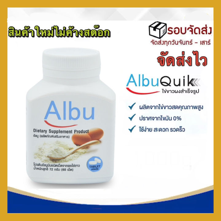 สินค้าใหม่หมดอายุอีก-2ปี-แจกโค้ดส่วนลด-albu-quik-ไข่ขาวเม็ด-3-กระปุก-โปรตีนไข่ขาวอัลบูมิน-60เม็ด-1กระปุก-จัดส่งเร็วเป็นอันดับ1-ของแท้100