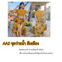 ส่งฟรี!!! จากไทย . (AA2เหลือง) ชุดว่ายน้ำแฟชั่น สไตล์โบฮีเมียน ชุดเที่ยวทะเล ชุดว่ายน้ำ ชุดว่ายน้ำผู้หญิง