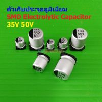 ตัวเก็บประจุ คาปาซิเตอร์ ตัว C อลูมิเนียม SMD Electrolytic Capacitor 35V 50V 63V #SMD-Capacitor (1 ตัว)