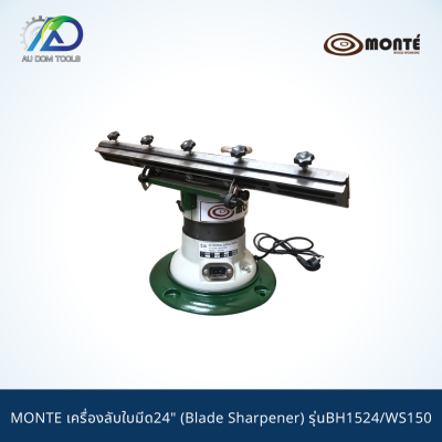 MONTE เครื่องลับใบมีด24" (Blade Sharpener) รุ่นBH1524/WS150 *รับประกันสินค้า 6 เดือน*