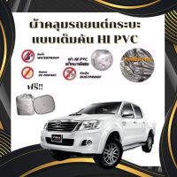 ผ้าคลุมรถยนต์กระบะ คลุมเต็มคัน HI-PVC SIZE : XXL  กันน้ำ กันฝุ่น กันแดด