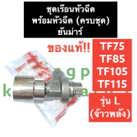 เรือนหัวฉีด พร้อมหัวฉีด (ครบชุด) ยันม่าร์ TF75 TF85 TF105 TF115 L (จ้าวพลัง) (แท้) เรือนหัวฉีดTF75L เรือนหัวฉีดTF85L เรือนหัวฉีดTF105L เรือนหัวฉีดTF115L