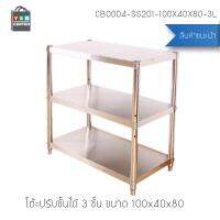 ชั้นวางของสแตนเลส 201 อเนกประสงค์ 3 ชั้น (ปรับระดับได้) ขนาด 100x40x80 cm. รุ่น CB0004-SS201-100X40X80-3L