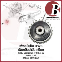 เฟืองปั๊ม เฟืองปั๊มน้ำมันเครื่อง KWB เดิม สำหรับมอเตอร์ไซค์ HONDA รุ่น เวฟ WAVE 110i DREAM i 23 ฟัน ราคาส่ง