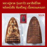 หลวงปู่ทวด พ่อท่านเขียว วัดห้วยเงาะ รุ่นเสาร์ห้า มหาสิทธิโชค หลังหนังสือ พิมพ์ใหญ่ เนื้อทองแดงนอก ตอกโค็ต