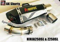 ปลายท่อ Akrapovic shorty 12 นิ้ว หุ้มฟิล์มเคฟล่าพร้อมสลิปออน Ninja250SL&amp;Z250SL ตรงรุ่น