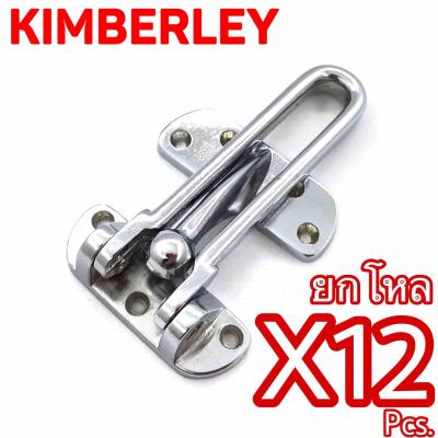 KIMBERLEY กลอนรูดซิ้งค์ ขอค้ำกิ๊ป Door Guard ชุบโครเมี่ยม NO.730-4” CR (Australia Zinc Ingot)(12 ชิ้น)
