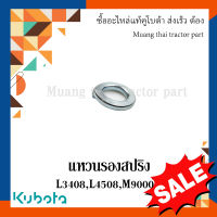 แหวนรองสปริง ลดล้างสต๊อก (23) รถแทรกเตอร์คูโบต้า รุ่น L34,L45,M105,M9000 04512-60140