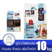 ?พร้อมส่ง? ขนาดตัวแน่นแข็งแรง (10kg) Neez+อาหารแมว ทูน่าและแชลมอน สำหรับแมวทุกวัย [ล็อดใหม่ ถุงย่อยภายในแบบใหม่ แถมชามข้าวเซรามิก]