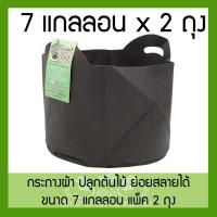 ถุงปลูกต้นไม้แบบผ้า ขนาด 7 แกลลอน สูง 30 ซม Smart Grow Bag 7-Gallon - Fabric Pot แพ็ค 2 ถุง แกลลอนผ้าหม้อชาวไร่พร้อมที่จับ smart pot เติบโตถุงแบบพกพาที่ปลูกทำสวน กระถางต้นไม้แบบผ้า