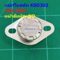 Thermostat เทอร์โมสตัท สวิทช์ ควบคุม อุณหภูมิ เซรามิค Ceramic 16A 250V 30°C ถึง 180°C #KSD302 NO ขางอ 90 16A (1 ตัว)