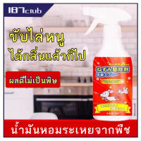 น้ำยาไล่หนู ไล่หนู ยาไล่หนู สเปรย์ไล่หนู ไล่หนูในรถยนต์ 500ml สเปรย์ไล่หนูในรถ สเปรย์ไล่หนูรถ น้ำยาไล่หนูรถ（132）