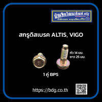 TOYOTA สกรูดิสเบรค โตโยต้า ALTIS,VIGO หัว 14 มม.ยาว 25 มม.1คู่ BPS