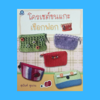 หนังสือศิลปะ เครเชต์ขนแกะเชือกฟอก : วัสดุ-อุปกรณ์ สัญลักษณ์ที่ใช้ในการถัก แบบกระเป๋าในเล่ม แบบที่ 1 - แบบที่ 11