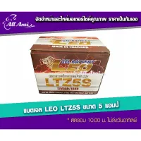 ( สุดค้ม+++ ) โปรแน่น.. แบตรถมอเตอร์ไซค์ LEO LTZ5S ขนาด 5 แอมป์ (12V5Ah) - แบตแห้ง ห่อกันกระแทก ราคาคุัมค่า แบตเตอรี่ รถยนต์ ที่ ชาร์จ แบ ต รถยนต์ ชาร์จ แบตเตอรี่ แบตเตอรี่ โซ ล่า เซลล์