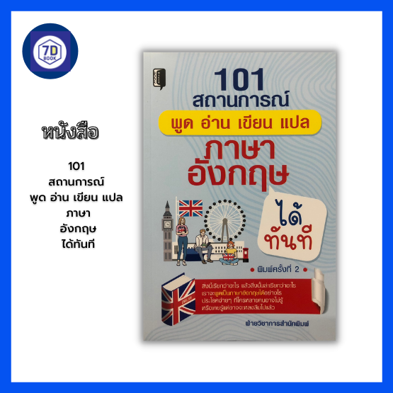 หนังสือ 101 สถานการณ์ พูด อ่าน เขียน แปล ภาษาอังกฤษได้ทันที [ คำศัพท์ภาษาอังกฤษ  การออกเสียงภาษาอังกฤษ ทบทวนภาษาอังกฤษ ] สำนักพิมพ์ 7D Book | Lazada.Co.Th
