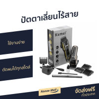 ?ขายดี? ปัตตาเลี่ยนไร้สาย Kemei ใช้งานง่าย ตัดผมได้ทุกสไตล์ KM-1990 - ปัตตาเลี่ยนตัดผม ปัตเลียนไร้สาย แบตตเลียนตัดผมไร้สาย แบตตาเลี่ยน ปัตตาเลี่ยน แบตตาเรียตัดผม แบตตเลียนตัดผม ปัตตาเลี่ยนแท้ บัตตาเลี่ยนแท้ ปัตเลียนตัดผม ปัตตาเลี่ยน hair clipper