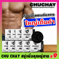 สูตรใหม่!! [9ก้อน]  สบู่ชูชาย CHUCHAY Soap สบู่สำหรับท่านชาย สบู่อัพไซด์ ลดกลิ่นอับ กลิ่นไม่พึงประสงค์ 50กรัม mekrob