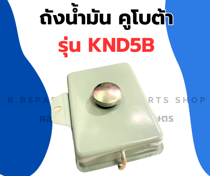 ถังน้ำมัน-คูโบต้า-knd5b-ถังน้ำมันคูโบต้า-ถังน้ำมันknd-ถังน้ำมันknd5b-ถังน้ำมันคูโบต้า5b-ถังมันknd-ถังมันknd5b