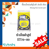 ปะเก็นฝาสูบ รถไถเดินตาม kubota ET 70-80 12014-03311