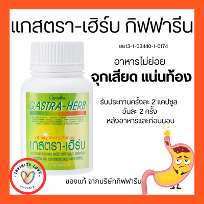 ส่งฟรี แกสตรา-เฮิร์บ กิฟฟารีน  กรดไหลย้อน ท้องอืด ท้องเฟ้อ อย 13-1-03440-1-0174