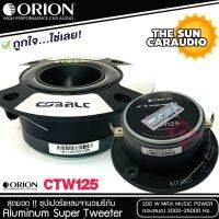 ทวิตเตอร์แหลมจาน ORION รุ่น​ CTW125