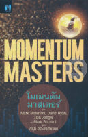 Bundanjai (หนังสือการบริหารและลงทุน) โมเมนตัม มาสเตอร์ Momentum Masters