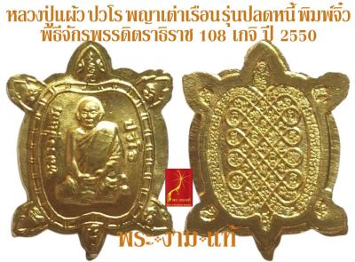 หลวงปู่แผ้ว ปวโร พญาเต่าเรือน รุ่น ปลดหนี้ พิมพ์จิ๋ว พิธีจักรพรรดิตราธิราช 108 เกจิ *รับประกัน พระแท้* โดย พระงามแท้ Nice &amp; Genuine Amulet