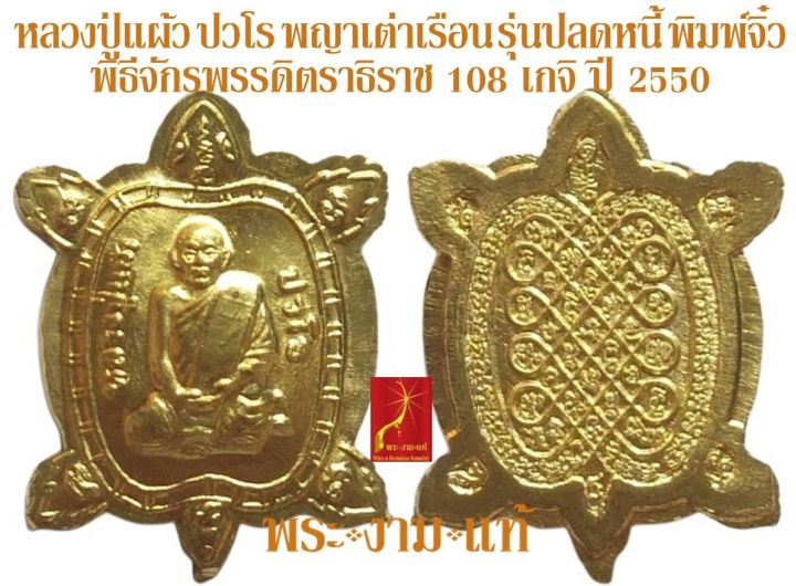 หลวงปู่แผ้ว-ปวโร-พญาเต่าเรือน-รุ่น-ปลดหนี้-พิมพ์จิ๋ว-พิธีจักรพรรดิตราธิราช-108-เกจิ-รับประกัน-พระแท้-โดย-พระงามแท้-nice-amp-genuine-amulet