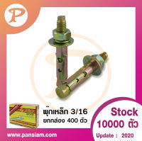 Pansiam พุ๊กเหล็กโปร ขนาด 3/16" สีรุ้ง จำนวน 400 ตัว