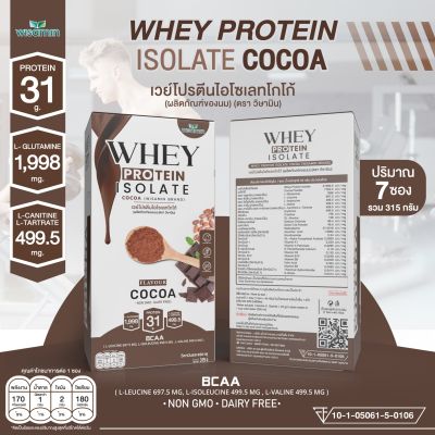 เวย์โปรตีน ไอโซเลท รสโกโก้ (WHEY PROTEIN ISOLATE COCOA) เวย์โปรตีนชงดื่ม ชนิดซอง จำนวน 1 กล่อง 7 ซอง ปริมาณรวม 315 กรัม