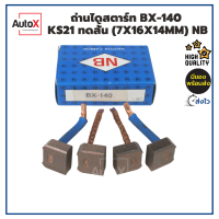 ถ่านไดสตาร์ท BX-140 KS21 KBD ทดสั้น (7x16x14mm) ยี่ห้อNB (1ชุด/4ก้อน)