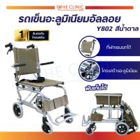 Wheelchair รถเข็นผู้ป่วยพับได้ ทำจากอลูมิเนียม รุ่น Y802 (แถมฟรี!! กระเป๋า) [[ ประกันโครงสร้าง 1 ปีเต็ม!! ]] / The Clinic Hub