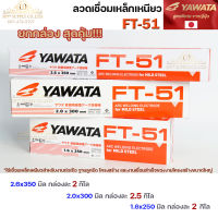 Yawata ยาวาต้า FT-51 ลวดเชื่อมไฟฟ้า ลวดเชื่อม เหล็กเหนียว สูตรญี่ปุ่น (ยกกล่อง 2กิโลและ2.5กิโล) มีขนาด 1.6 , 2.0 , 2.6 มิล