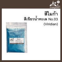 สีไมก้า สี Viridian (สีเขียวน้ำทะเล) 03 สำหรับใส่สบู่ ขนาด 50 g จาก บ้านสบู่ช่อผกา