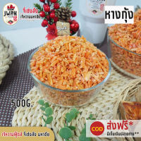 หางกุ้งแห้ง หางกุ้ง 500กรัม(ครึ่งกิโล)  หางกุ้งใหญ่เนื้อล้วน  กะเทาะเปลือก  ราคาสุดคุ้ม