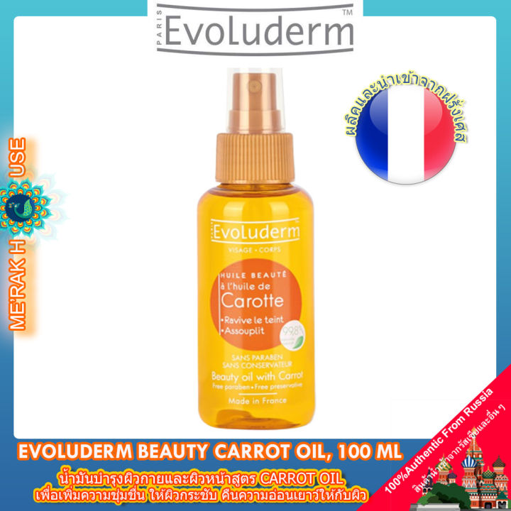 evoluderm-น้ำมัน-บำรุงผิวกายและผิวหน้า-สูตร-carrot-oil-เพื่อเพิ่มความชุ่มชื่น-คืนความอ่อนเยาว์-100-ml-จากฝรั่งเศส-evoluderm-beauty-oil-carrot-ออยล์บำรุงผิว