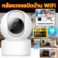 【พร้อมส่ง】กล้องวงจรปิดบ้าน กล้องวงจรปิด360° WiFi 2ล้านพิกเซล มีระบบ AI กล้องไร้สาย IP Camera สมาร์ทชัด Full HD V380 โหมดพาโนรามา360° มีบริการหลังการขาย