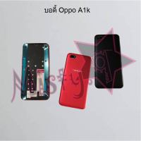 บอดี้โทรศัพท์ [Body] Oppo A1k,A3s/1803,A3s/1853