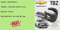 ที่วางแก้วคอนโซลหน้า เชฟโลเลตเทรลเบเซอร์ 2.5,2.8 CHEVROLET TRAILBLAZER 2.5,2.8 L ปี 2012 ขึ้นไป (จำนวน 1ชิ้น) แท้ / รูปจริง