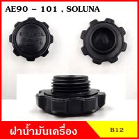 B12 ฝาน้ำมันเครื่อง TOYOTA AE90 - AE101 SOLUNA ฝาปิด ฝา ฝาปิดน้ำมันเครื่อง อันละ OEM