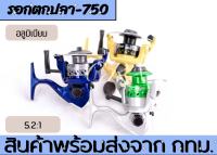 อุปกรณ์รอกล้อหมุน รอกตกปลา อุปกรณ์เสริมคันเบ็ดตกปลา น้ำหนักเบา Gear Ratio 5.2:1