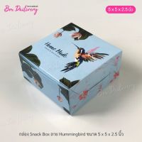 กล่องจัดเบรค ไซส์ 5x5x2.5inch ลายHummingbird แพ็ค20ใบ