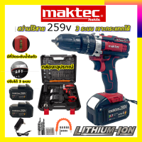 ???สินค้าขายดี ???(New)สว่านไร้สาย maktec259V  รับปะกันตรงปกไม่จกตา ไม่ตรงปกยินดีคืนเงิน100% AAA149