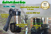 ปั๊มไดโว่ ปั๊มน้ำโซล่าเซล ปั๊มแช่ ท่อน้ำ 3 นิ้ว Dc 850W. 48V.-100V. มอเตอร์บลัสเลส ต่อตรงแผงโซล่าเซลล์ได้เลย