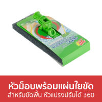 ?ขายดี? หัวม็อบพร้อมแผ่นใยขัด 3M Scotch-Brite สำหรับขัดพื้น หัวแปรงปรับได้ 360 องศา - หัวไม้ขัดพื้น แปรงขัดพื้น ไม้ขัดพื้น แปรงขัดพื้นห้องน้ำ แปรงขัดพื้นด้ามยาว ขัดพื้น แปลงขัดพื้น ไม้ขัดพื้นห้องน้ำ ที่ขัดพื้น ไม้ขัดพื้นด้ามยาว