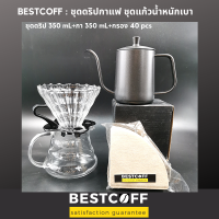 ชุดดริปกาแฟ V60 เหยือก ดริปเปอร์ ทำจากแก้วทนความร้อน V60 coffee drip set