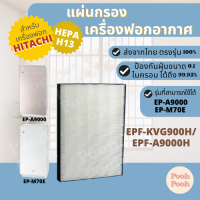 แผ่นกรองอากาศ Hitachi EPF-KVG900H/EPF-A9000H สำหรับเครื่องรุ่น EP-M70E / EP-A9000