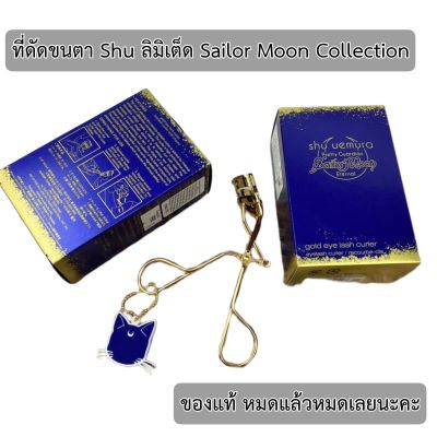 🎀 Shu Uemura Sailor Moon Gold Eyelash Curler Eternal Collection ที่ดัดขนตา